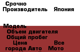 Срочно  Yamaha majesty 400 › Производитель ­ Япония › Модель ­ Yamaha majesty 400 › Объем двигателя ­ 4 › Общий пробег ­ 16 000 › Цена ­ 130 000 - Все города Авто » Мото   . Крым,Гаспра